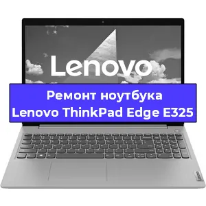 Ремонт ноутбука Lenovo ThinkPad Edge E325 в Красноярске